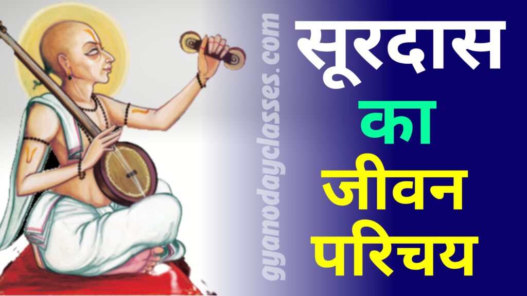 Surdas ka jeevan parichy सूरदास का जीवन परिचय